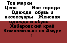 Топ марки Karen Millen › Цена ­ 750 - Все города Одежда, обувь и аксессуары » Женская одежда и обувь   . Хабаровский край,Комсомольск-на-Амуре г.